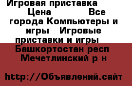 Игровая приставка hamy 4 › Цена ­ 2 500 - Все города Компьютеры и игры » Игровые приставки и игры   . Башкортостан респ.,Мечетлинский р-н